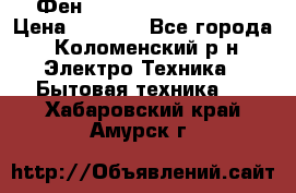 Фен Rowenta INFINI pro  › Цена ­ 3 000 - Все города, Коломенский р-н Электро-Техника » Бытовая техника   . Хабаровский край,Амурск г.